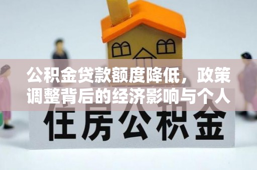 曹妃甸公积金贷款额度降低，政策调整背后的经济影响与个人应对策略