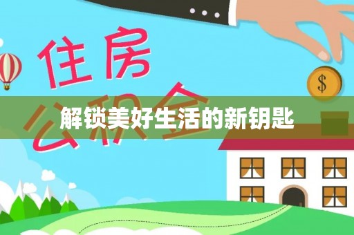 曹妃甸解锁美好生活的新钥匙