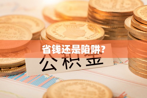 曹妃甸省钱还是陷阱？