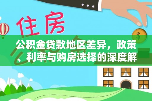 曹妃甸公积金贷款地区差异，政策、利率与购房选择的深度解析
