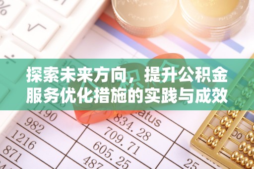曹妃甸探索未来方向，提升公积金服务优化措施的实践与成效