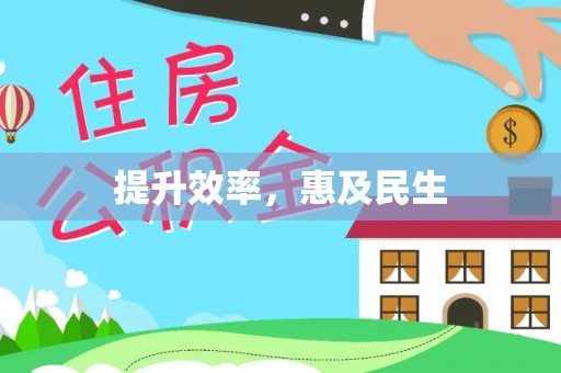 曹妃甸提升效率，惠及民生