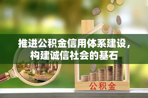 曹妃甸推进公积金信用体系建设，构建诚信社会的基石