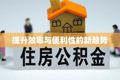 曹妃甸提升效率与便利性的新趋势