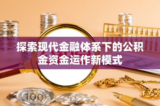 曹妃甸探索现代金融体系下的公积金资金运作新模式