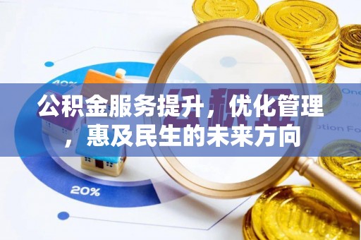 曹妃甸公积金服务提升，优化管理，惠及民生的未来方向
