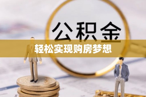曹妃甸轻松实现购房梦想