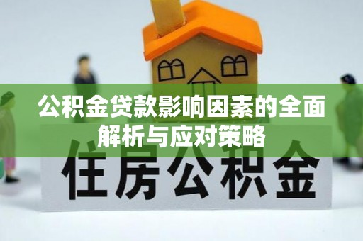曹妃甸公积金贷款影响因素的全面解析与应对策略