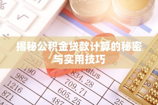 曹妃甸揭秘公积金贷款计算的秘密与实用技巧