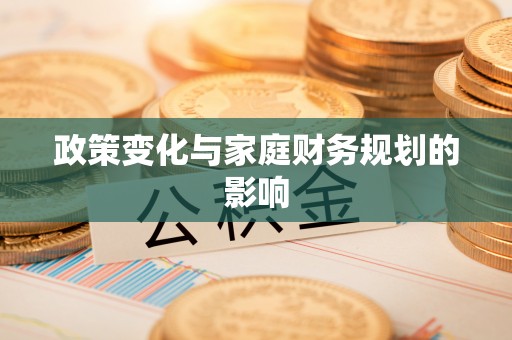 曹妃甸政策变化与家庭财务规划的影响