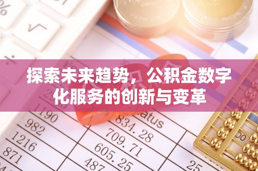曹妃甸探索未来趋势，公积金数字化服务的创新与变革