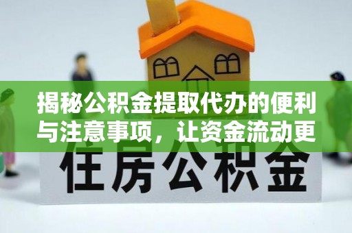 曹妃甸揭秘公积金提取代办的便利与注意事项，让资金流动更高效
