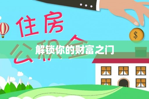 曹妃甸解锁你的财富之门