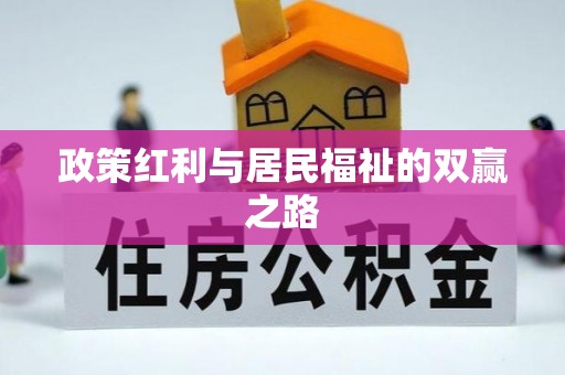 曹妃甸政策红利与居民福祉的双赢之路