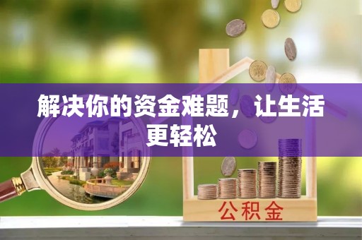曹妃甸解决你的资金难题，让生活更轻松