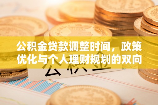 曹妃甸公积金贷款调整时间，政策优化与个人理财规划的双向考量