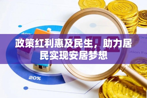 曹妃甸政策红利惠及民生，助力居民实现安居梦想
