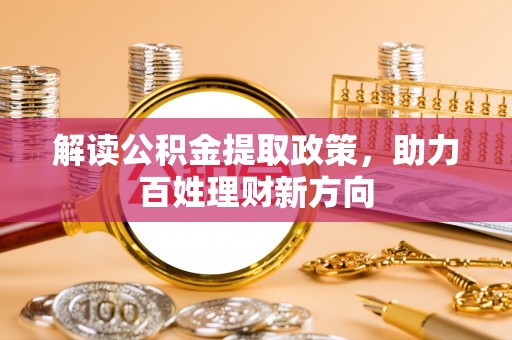 曹妃甸解读公积金提取政策，助力百姓理财新方向