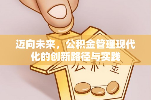 曹妃甸迈向未来，公积金管理现代化的创新路径与实践