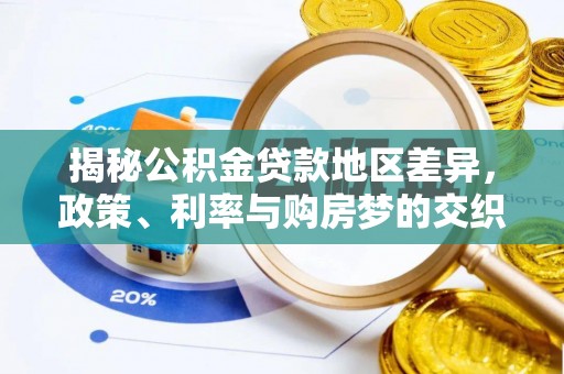 曹妃甸揭秘公积金贷款地区差异，政策、利率与购房梦的交织