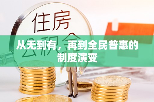 曹妃甸从无到有，再到全民普惠的制度演变