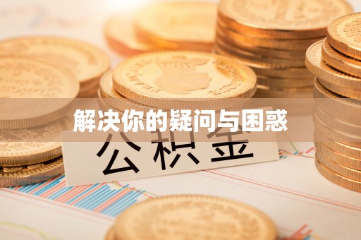 曹妃甸解决你的疑问与困惑