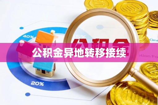 曹妃甸公积金异地转移接续