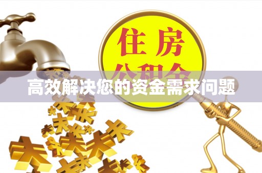 曹妃甸高效解决您的资金需求问题