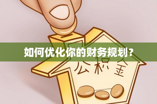 曹妃甸如何优化你的财务规划？