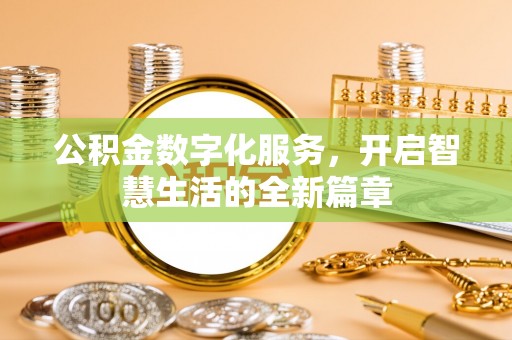曹妃甸公积金数字化服务，开启智慧生活的全新篇章