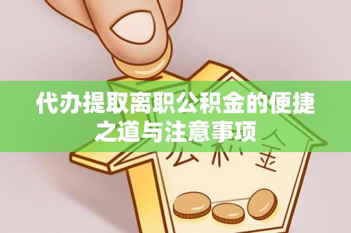 曹妃甸代办提取离职公积金的便捷之道与注意事项