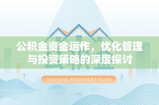 曹妃甸公积金资金运作，优化管理与投资策略的深度探讨