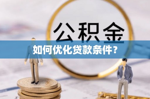 曹妃甸如何优化贷款条件？