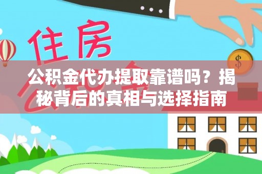 曹妃甸公积金代办提取靠谱吗？揭秘背后的真相与选择指南