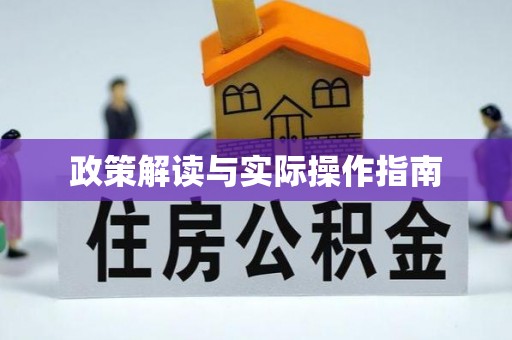 曹妃甸政策解读与实际操作指南