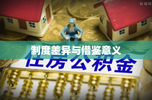 曹妃甸制度差异与借鉴意义