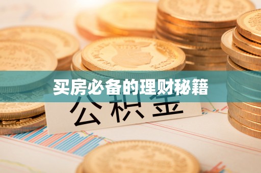 曹妃甸买房必备的理财秘籍