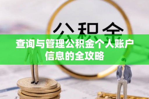 曹妃甸查询与管理公积金个人账户信息的全攻略