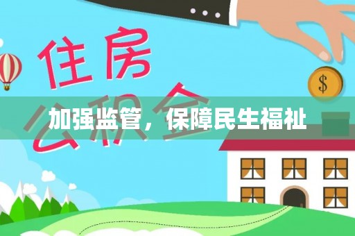 曹妃甸加强监管，保障民生福祉