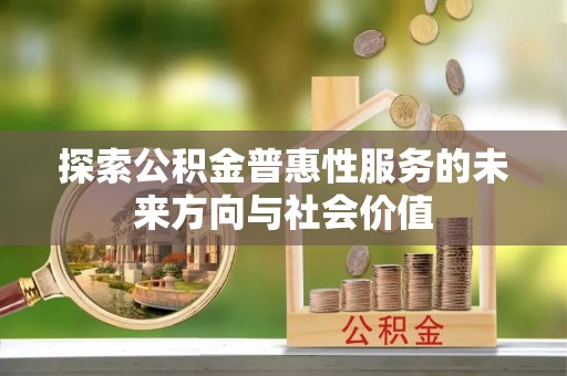 曹妃甸探索公积金普惠性服务的未来方向与社会价值