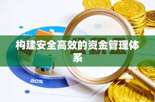 曹妃甸构建安全高效的资金管理体系