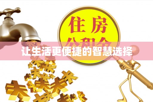 曹妃甸让生活更便捷的智慧选择