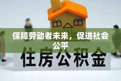 曹妃甸保障劳动者未来，促进社会公平