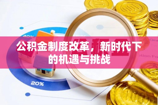 曹妃甸公积金制度改革，新时代下的机遇与挑战