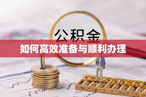 曹妃甸如何高效准备与顺利办理