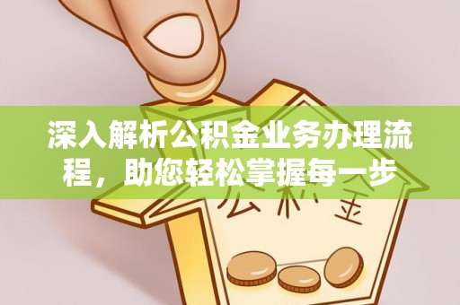 曹妃甸深入解析公积金业务办理流程，助您轻松掌握每一步