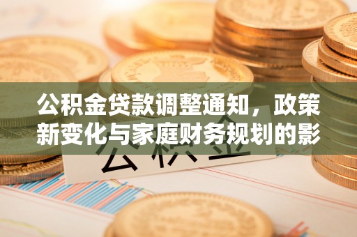 曹妃甸公积金贷款调整通知，政策新变化与家庭财务规划的影响