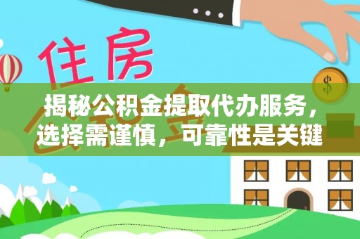 曹妃甸揭秘公积金提取代办服务，选择需谨慎，可靠性是关键