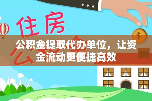 曹妃甸公积金提取代办单位，让资金流动更便捷高效