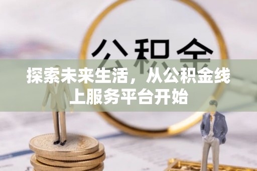 曹妃甸探索未来生活，从公积金线上服务平台开始